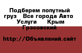 Подберем попутный груз - Все города Авто » Услуги   . Крым,Грэсовский